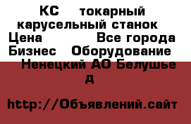 КС482 токарный карусельный станок › Цена ­ 1 000 - Все города Бизнес » Оборудование   . Ненецкий АО,Белушье д.